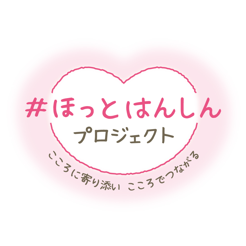 #ほっとはんしん プロジェクト