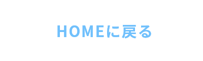 ホームに戻る