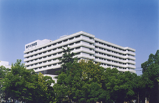 神戸大学医学部附属病院 （神戸市）