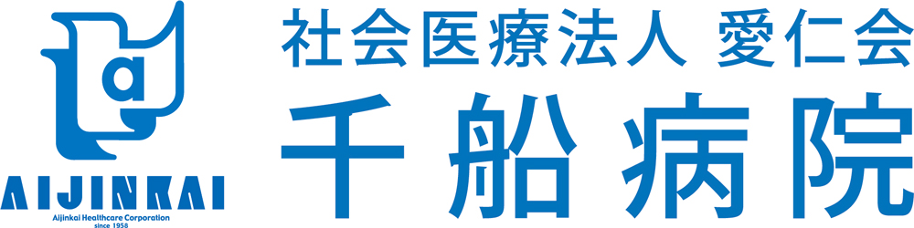 社会医療法人愛仁会 千船病院