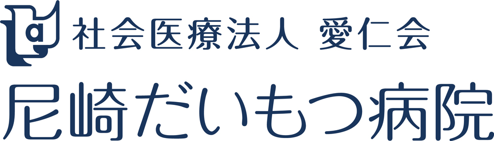 社会医療法人愛仁会 尼崎だいもつ病院