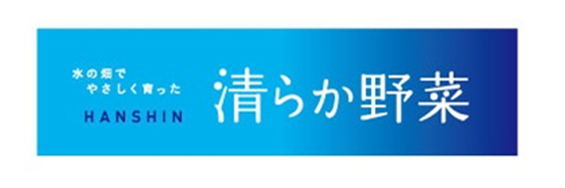 阪神電気鉄道株式会社　阪神野菜栽培所