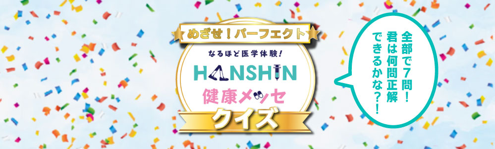 HANSHIN健康メッセクイズ