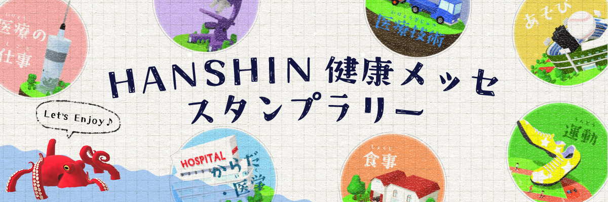 HANSHIN健康メッセスタンプラリー