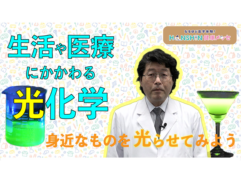 生活や医療にかかわる光化学～身近なものを光らせてみよう～