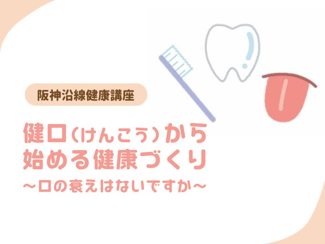 阪神沿線健康講座　健口（けんこう）から始める健康づくり ～口の衰えはないですか～