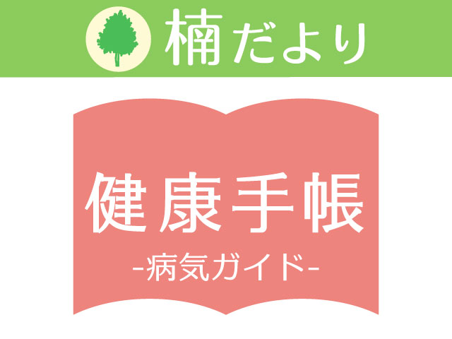 「楠だより」健康手帳（病気ガイド）