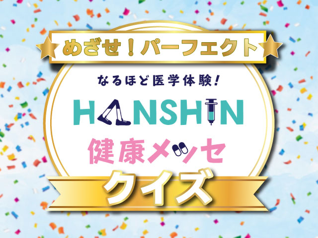 HANSHIN健康メッセクイズ