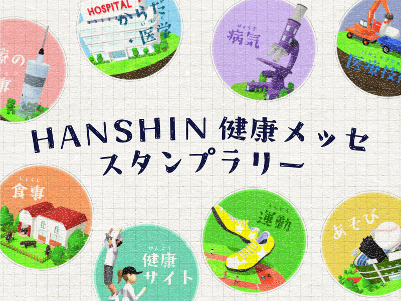 HANSHIN健康メッセスタンプラリー