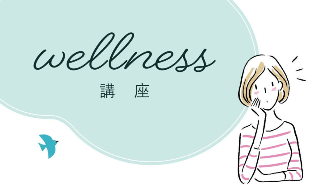 Wellness講座