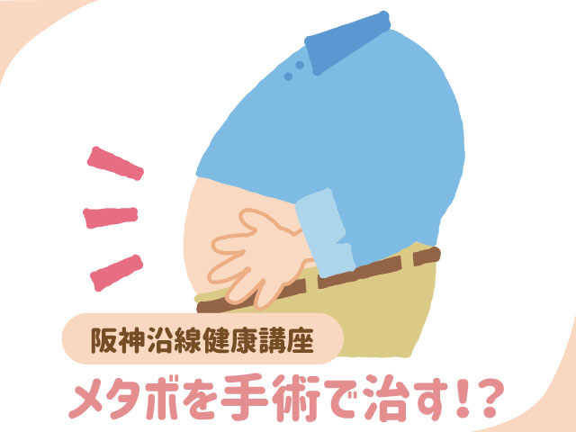 阪神沿線健康講座　メタボを手術で治す！？