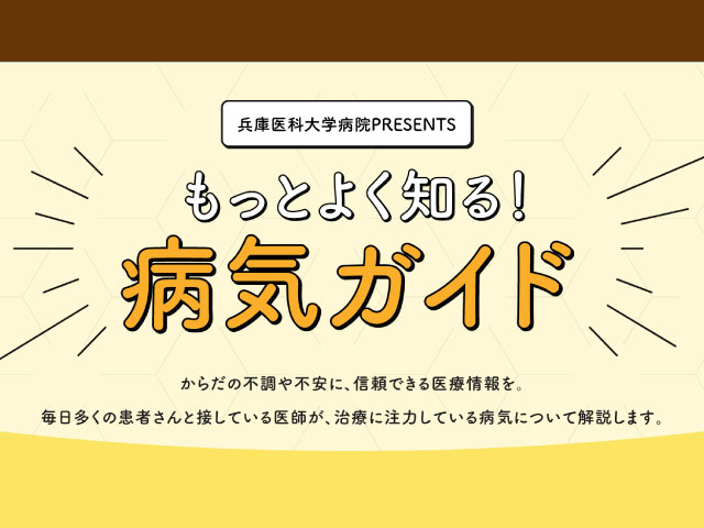 兵庫医科大学病院PRESENTSもっとよく知る！病気ガイド