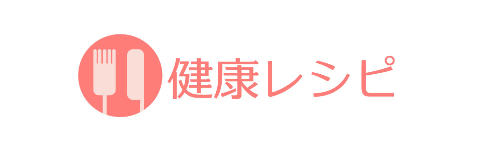 「楠だより」健康レシピ