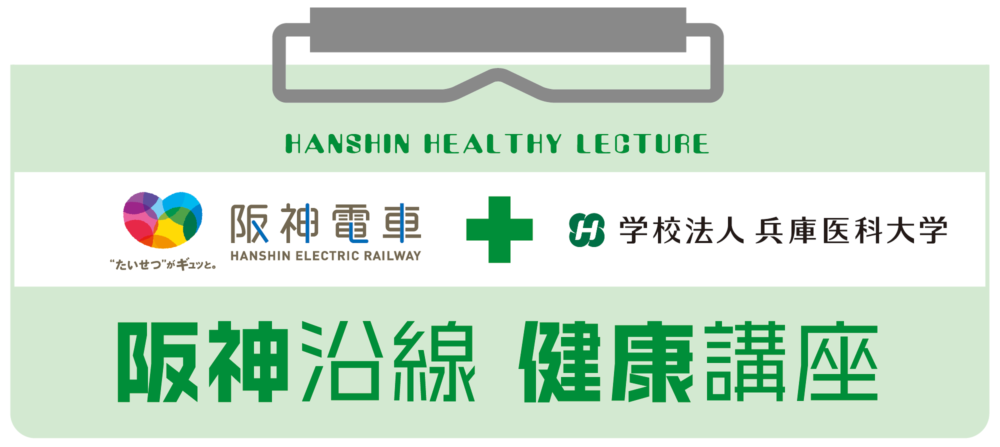 阪神沿線　健康講座