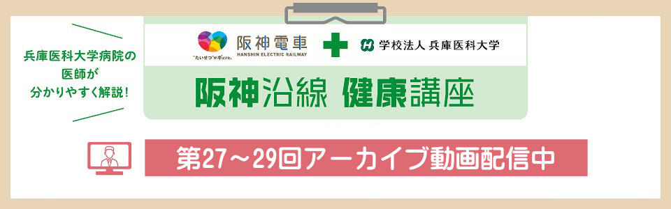 第27～29回「阪神沿線健康講座」のアー...