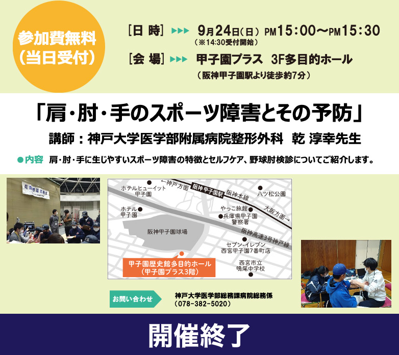 【開催終了】〈特別セミナー〉肩・肘・手のスポーツ障害とその予防...