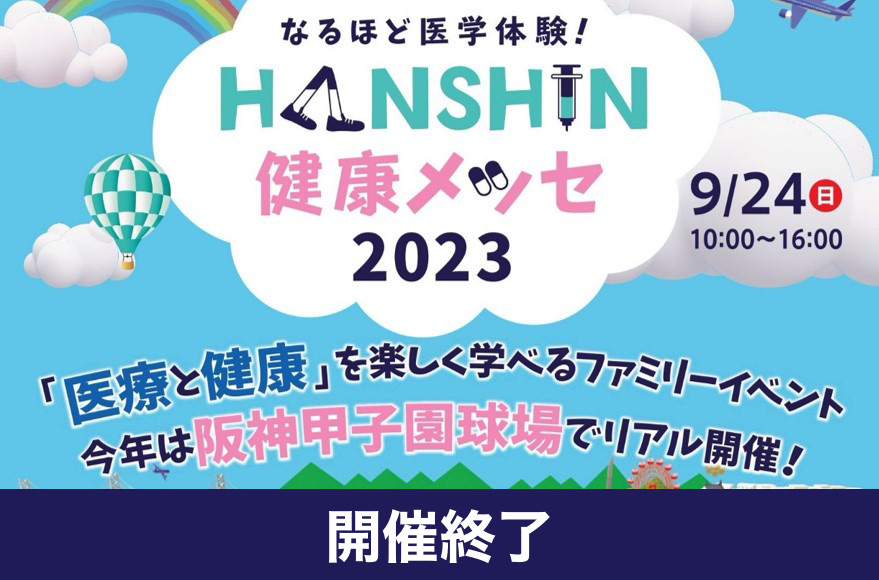 【開催終了】なるほど医学体験！HANSHIN健康メッセ2023 開催！...