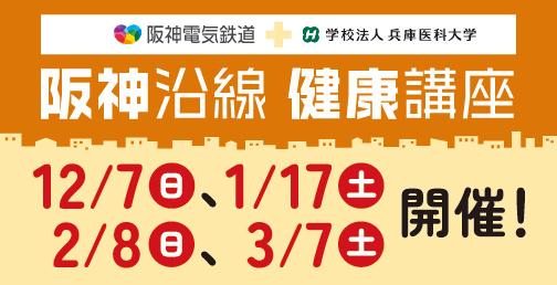 2025年度「阪神沿線健康講座」の開催が決定しました！ 各回先着順にてお申し込み...