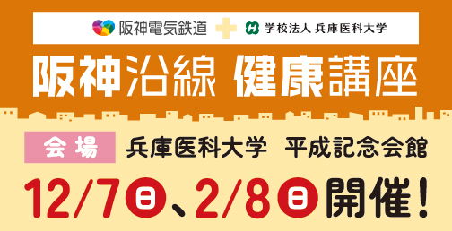 【兵庫医科大学 平成記念会館会場】 講座詳細・お申込みについて