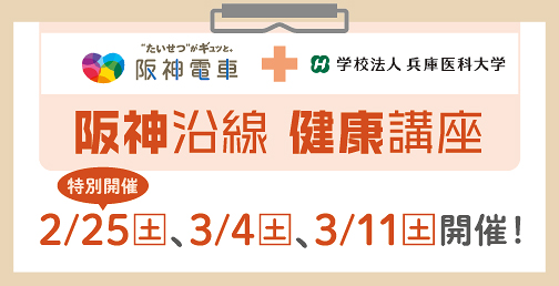 「阪神沿線健康講座」を現地開催！ 2/25（土）、3/4（土）、3/11（土）【...