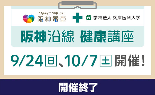 【開催終了】「阪神沿線健康講座」を開催！ 9/24（日）、10/7（土）【参加無...
