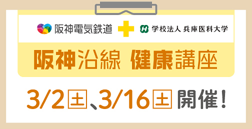 「阪神沿線健康講座」を開催！ 3/2（土）、3/16（土）【参加無料】