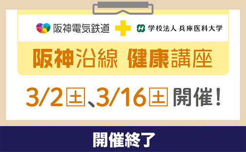 【開催終了】「阪神沿線健康講座」を開催！ 3/2（土）、3/16（土）【参加無料...
