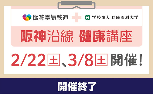 【開催終了】「阪神沿線健康講座」を開催！ 2/22（土）、3/8（土）【参加無料...