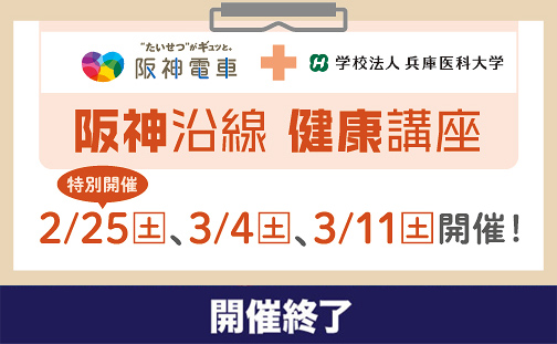 【開催終了】「阪神沿線健康講座」を現地開催！ 2/25（土）、3/4（土）、3/...