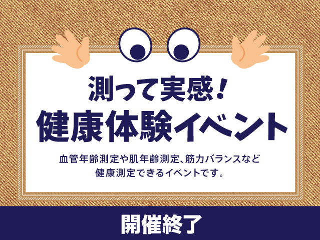 【開催終了】測って実感！健康体験イベント 3月20日（日）、21日（月・祝）、2...