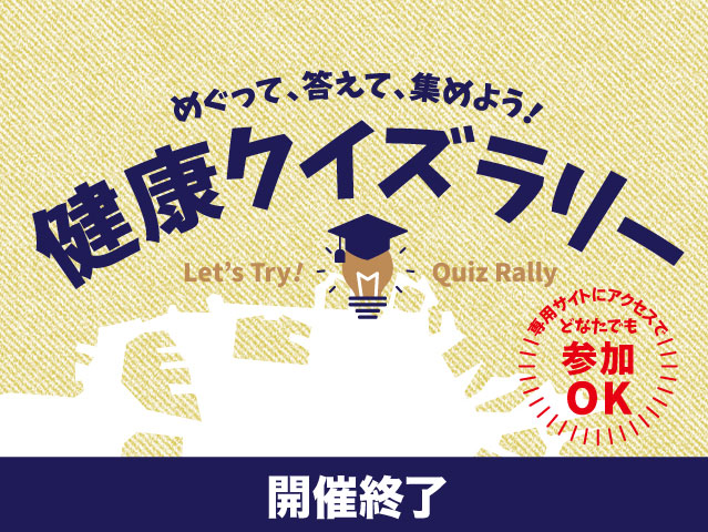 【開催終了】健康クイズラリー実施中！ ３月１１日（金）〜４月１０日（日）【参加無...